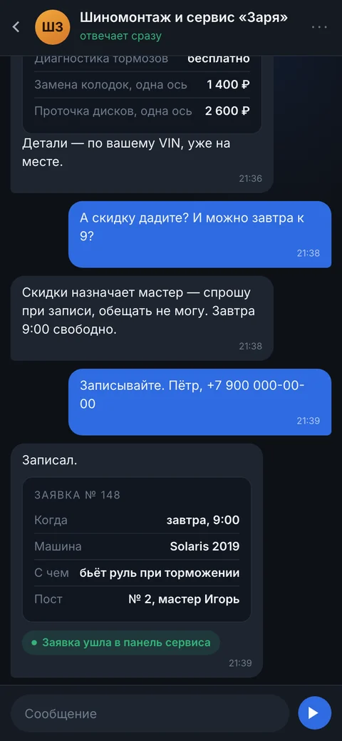 Переписка приёмной автосервиса: цены из прайса и оформленная заявка